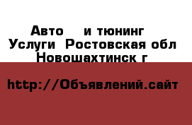 Авто GT и тюнинг - Услуги. Ростовская обл.,Новошахтинск г.